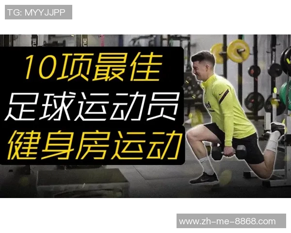 足球的跑步技巧与训练方法探讨提升运动表现的关键因素 足球的跑步技巧与训练方法探讨提升运动表现的关键因素